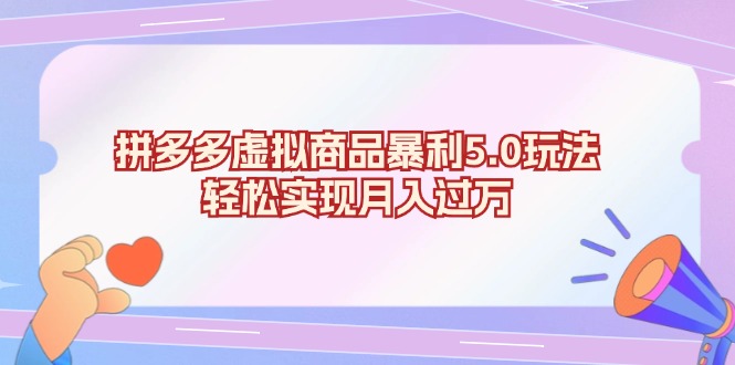拼多多虚拟商品暴利5.0玩法，轻松实现月入过万-泱泱学习社