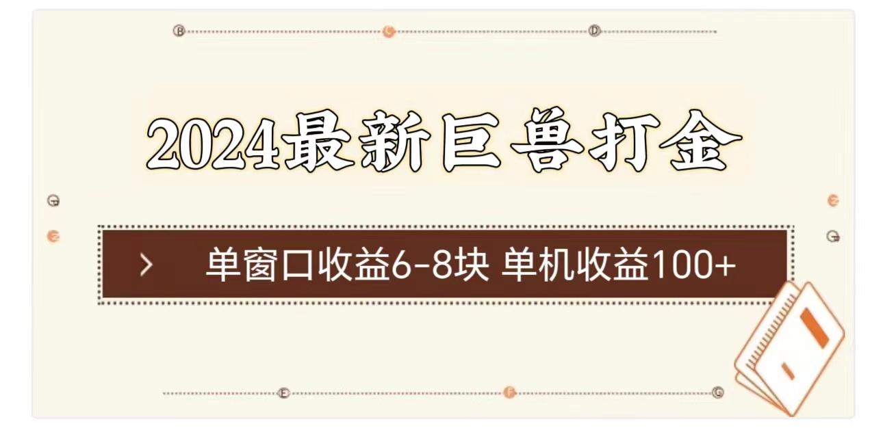2024最新巨兽打金 单窗口收益6-8块单机收益100+-泱泱学习社