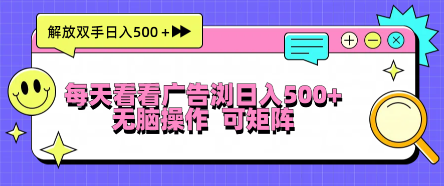 每天看看广告浏览日入500＋操作简単，无脑操作，可矩阵-泱泱学习社