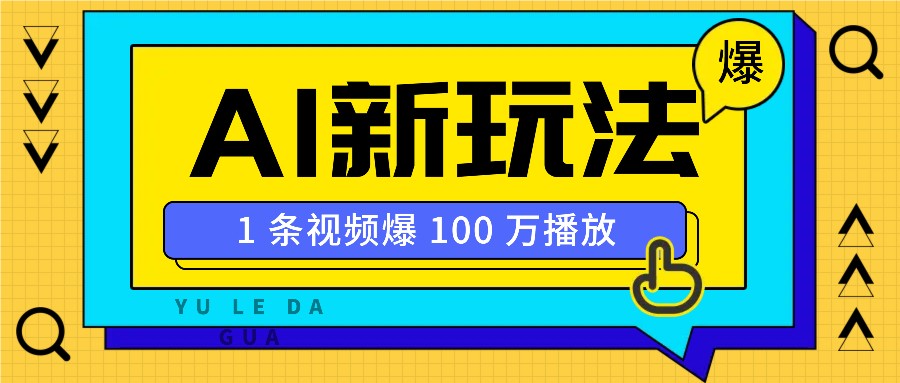 利用AI打造美女IP账号，新手也能轻松学会，条条视频播放过万-泱泱学习社