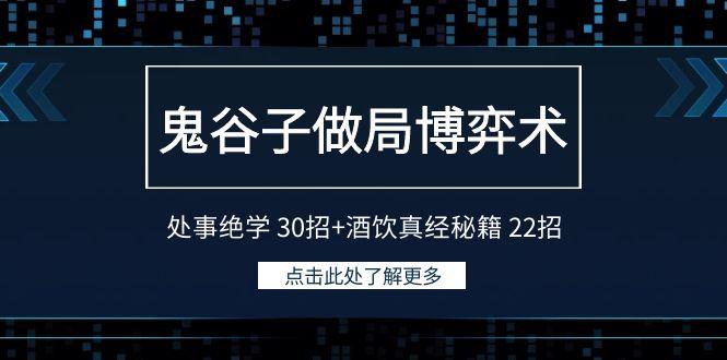 鬼谷子做局博弈术：处事绝学 30招+酒饮真经秘籍 22招-泱泱学习社