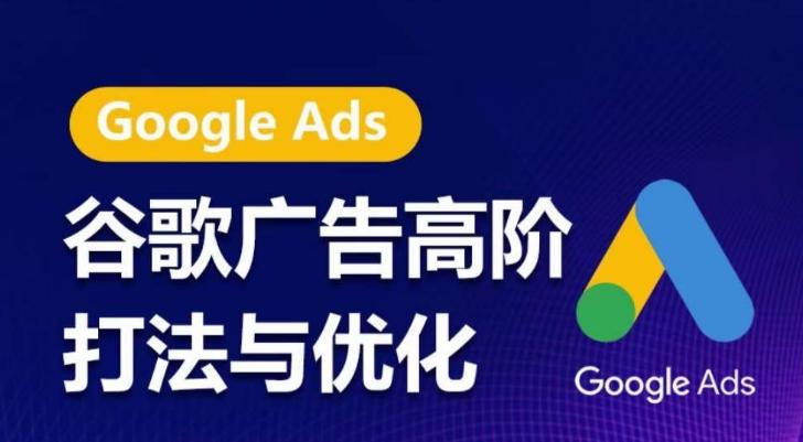 谷歌广告高阶打法与优化，凝结行业精华的谷歌广告体系课程，带你抓住流量红利，最大化ROI-泱泱学习社