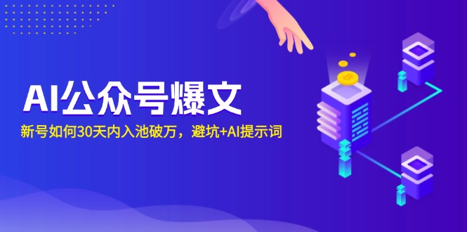 AI公众号爆文：新号如何30天内入池破万，避坑+AI提示词-泱泱学习社