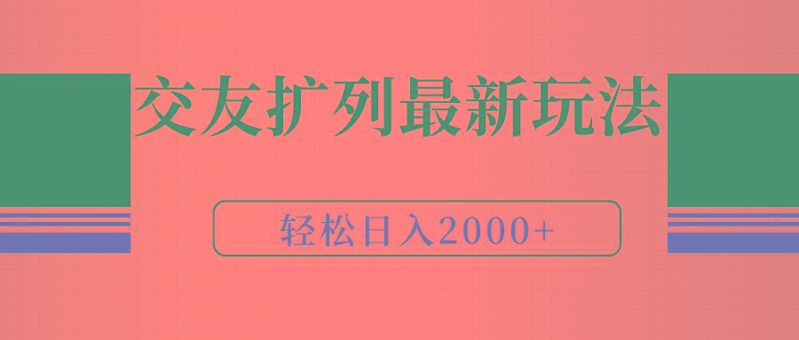 (9323期)交友扩列最新玩法，加爆微信，轻松日入2000+-泱泱学习社