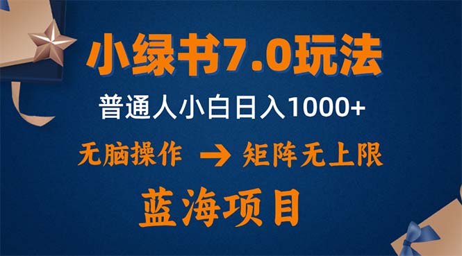 小绿书7.0新玩法，矩阵无上限，操作更简单，单号日入1000+-泱泱学习社