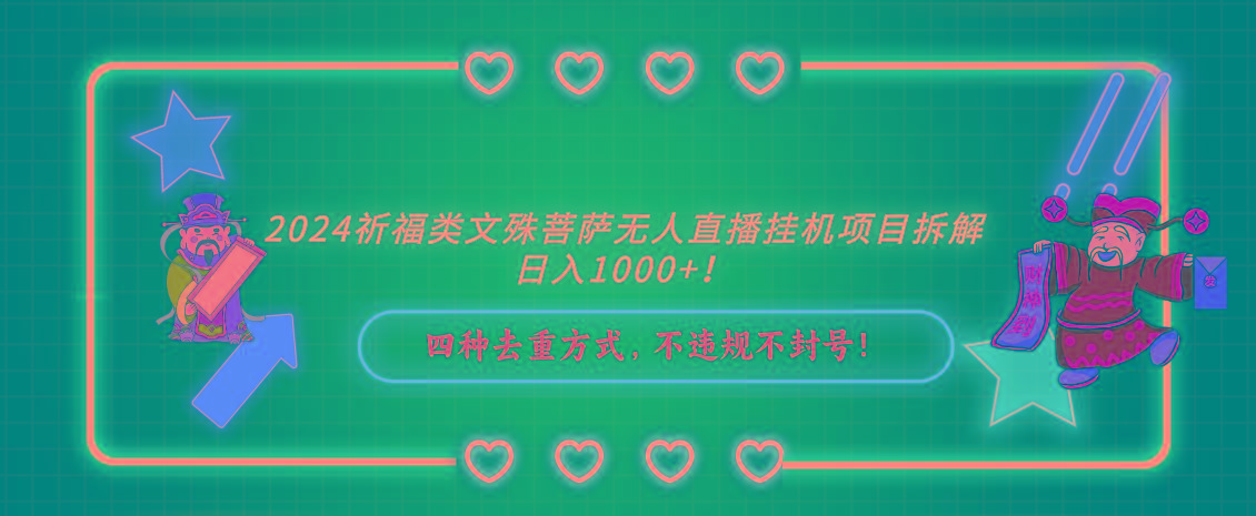 2024祈福类文殊菩萨无人直播挂机项目拆解，日入1000+， 四种去重方式，…-泱泱学习社