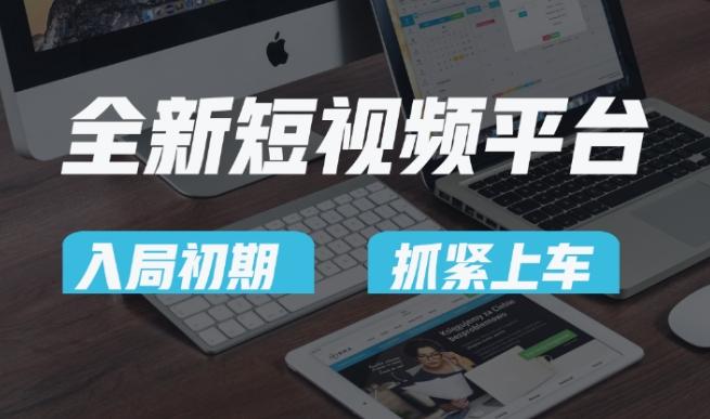 又一个全新短视频平台，疑似巨头之作，新手小白入局初期红利的关键，想吃初期红利的速度！-泱泱学习社