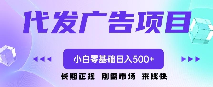 代发广告副业项目，小白零基础日入500+-泱泱学习社