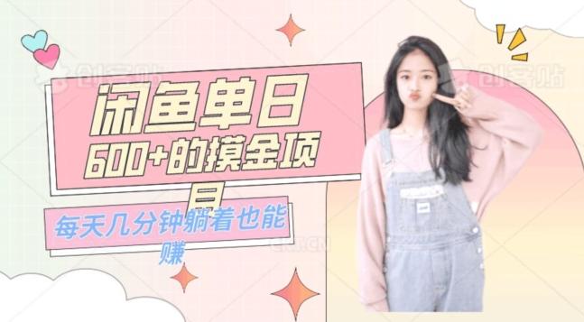 0成本适合小白的单日600+的闲鱼摸金玩法保姆级教程-泱泱学习社