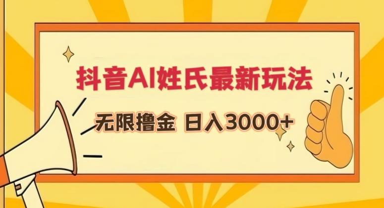 抖音AI姓氏最新玩法，无限撸金，日入3000+【揭秘】-泱泱学习社