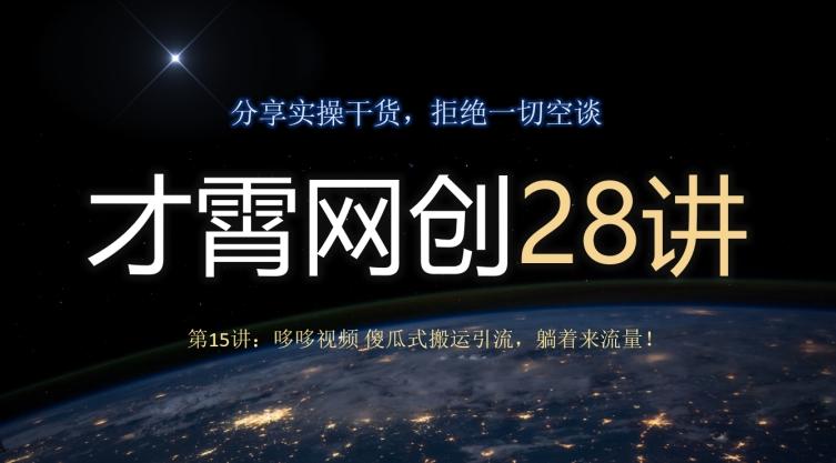 才霄网创28讲第15讲：哆哆视频傻瓜式搬运引流，躺着来流量！-泱泱学习社