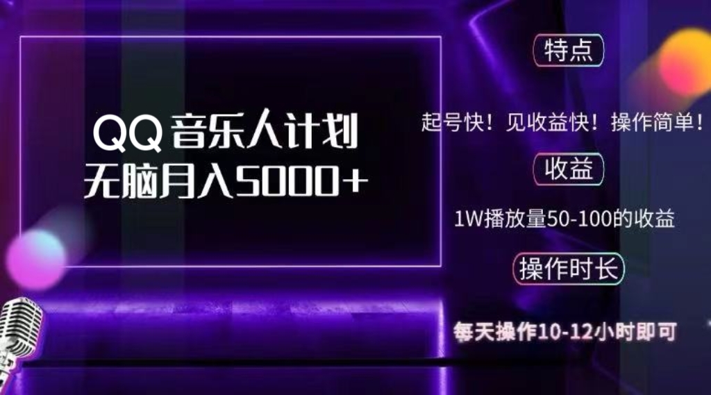 2024 QQ音乐人计划，纯无脑操作，轻松月入5000+，可批量放大操作-泱泱学习社