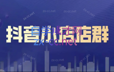 笑长电商·抖音小店零基础起店全流程-泱泱学习社