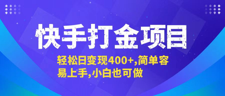 快手打金项目，轻松日变现400+，简单容易上手，小白也可做-泱泱学习社
