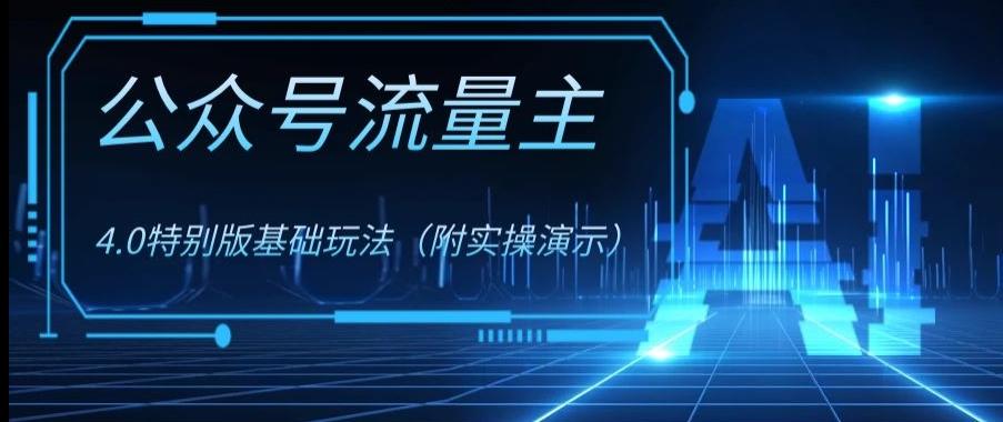 公众号流量主4.0特别版玩法，0成本0门槛项目（付实操演示）【揭秘】-泱泱学习社