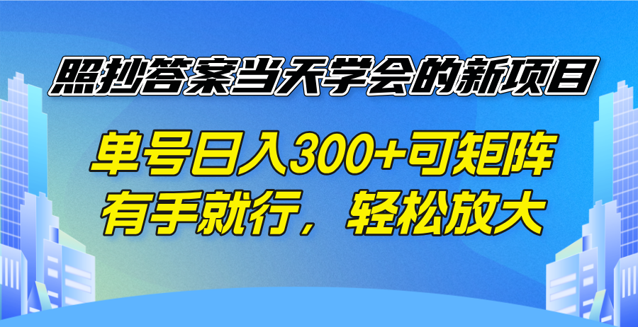 照抄答案当天学会的新项目，单号日入300 +可矩阵，有手就行，轻松放大-泱泱学习社