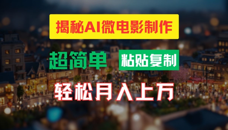 AI微电影制作教程：轻松打造高清小人国画面，月入过万【揭秘】-泱泱学习社