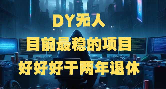DY无人，目前最稳的项目，矩阵放大边旅游边赚钱，好好好干两年退休-泱泱学习社