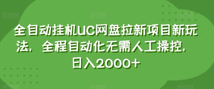 全自动挂机UC网盘拉新项目新玩法，全程自动化无需人工操控，日入2000+【揭秘】-泱泱学习社