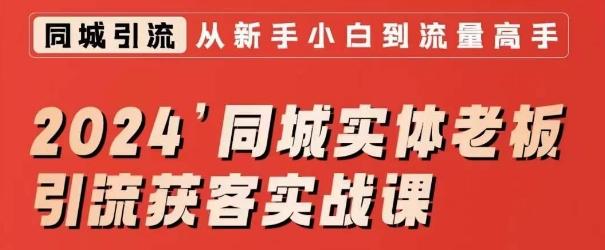 2024同城实体老板引流获客实战课，同城短视频·同城直播·实体店投放·问题答疑-泱泱学习社