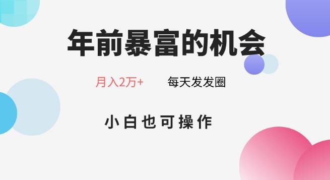 年前暴富的机会，朋友圈卖春联月入2万+，小白也可操作-泱泱学习社