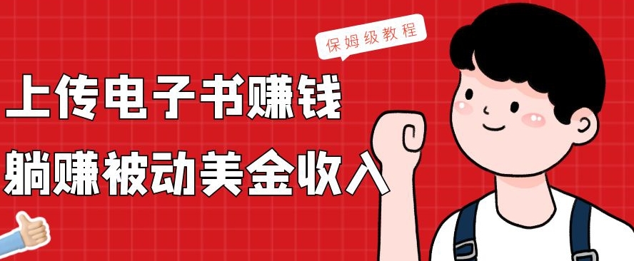 上传电子书赚钱，赚取被动美金收入，保姆级教程-泱泱学习社