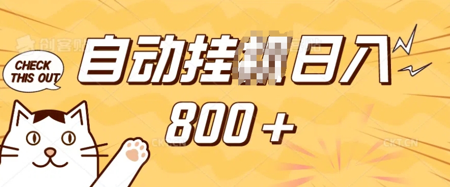 小程序挂JI掘金，纯手机操作，稳稳日入多张，小白宝妈，学生党轻松上手是副业兼职的不二之选【揭秘】-泱泱学习社