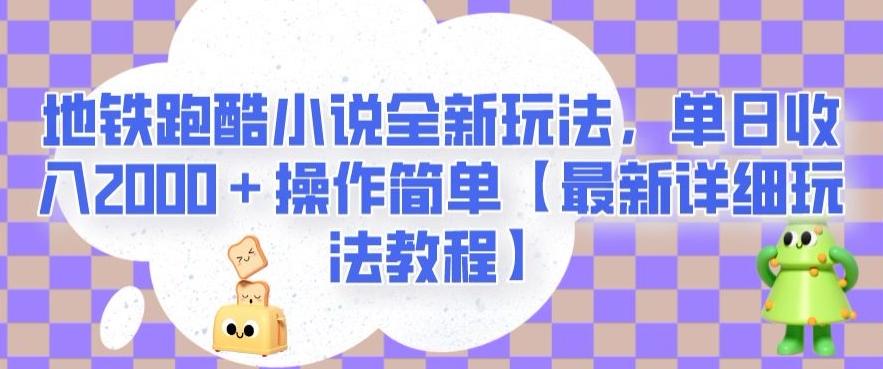 地铁跑酷小说全新玩法，单日收入2000＋操作简单【最新详细玩法教程】【揭秘】-泱泱学习社