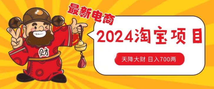 价值1980更新2024淘宝无货源自然流量， 截流玩法之选品方法月入1.9个w【揭秘】-泱泱学习社