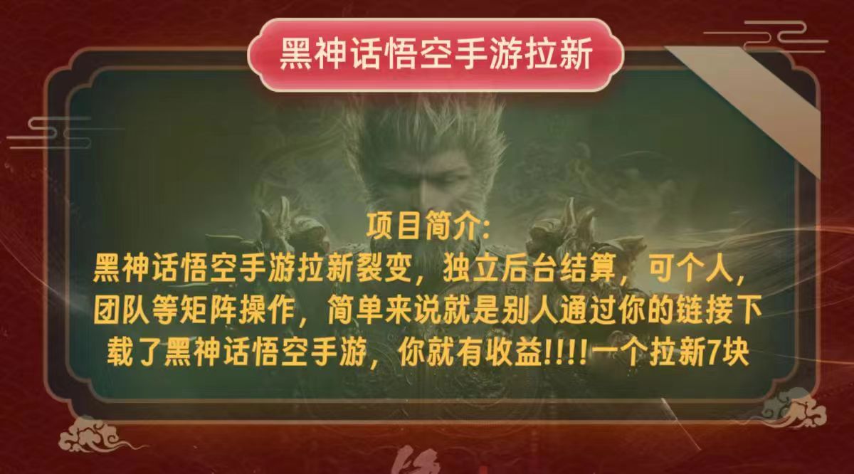 黑神话悟空小白简单无脑操作拉新单天收益一千+-泱泱学习社