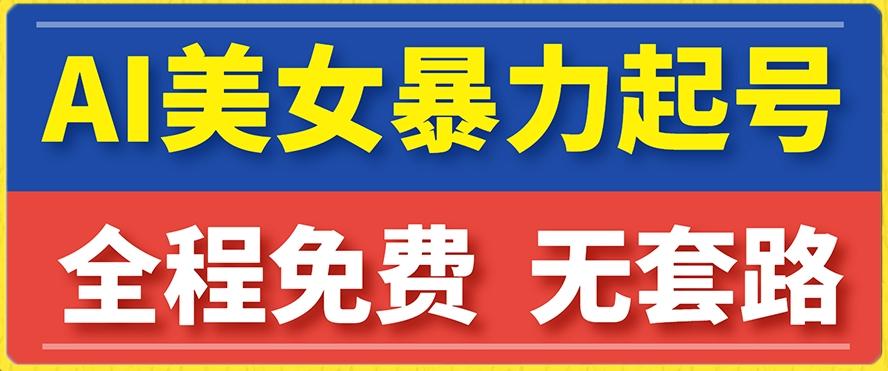 云天AI美女图集暴力起号，简单复制操作，7天快速涨粉，后期可以转带货-泱泱学习社