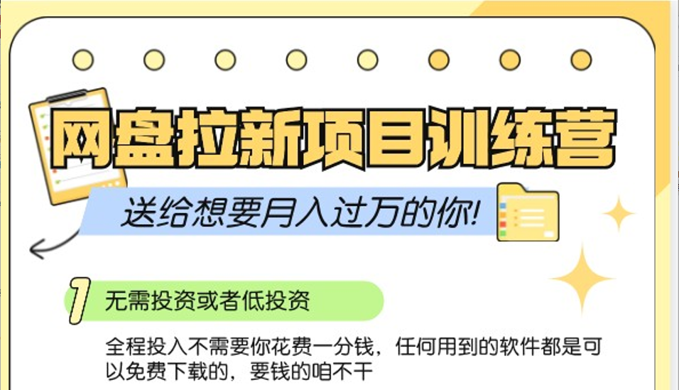 网盘拉新训练营3.0；零成本公域推广大作战，送给想要月入过万的你-泱泱学习社
