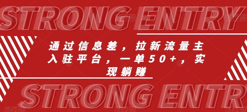 通过信息差，拉新流量主入驻平台，一单50+，实现躺赚-泱泱学习社