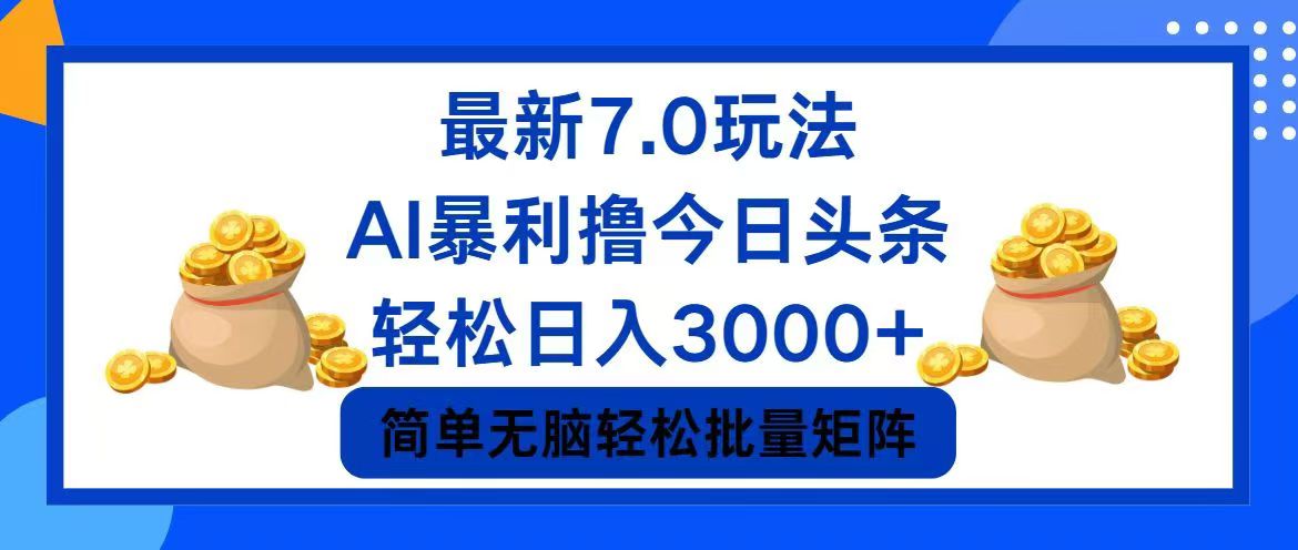 今日头条7.0最新暴利玩法，轻松日入3000+-泱泱学习社