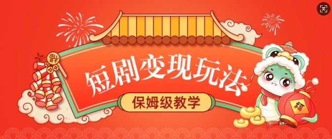短剧变现玩法，长久稳定无脑，睡后收益，保姆级教学-泱泱学习社