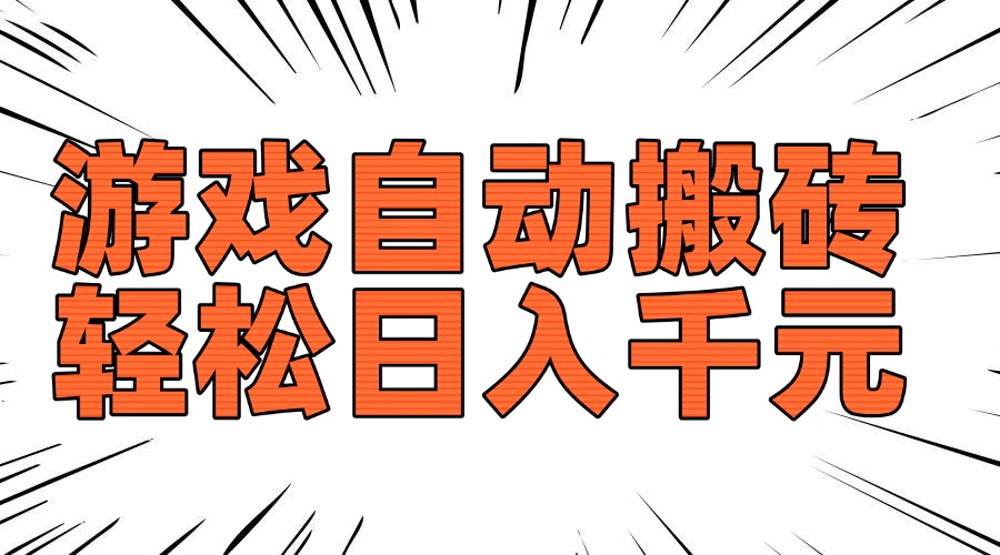 老款游戏自动搬砖，轻松日入1000+，长期稳定可做-泱泱学习社