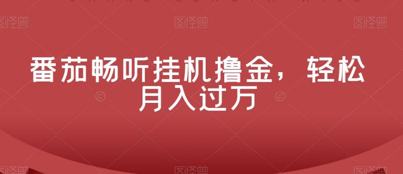 番茄畅听挂机撸金，轻松月入过万-泱泱学习社