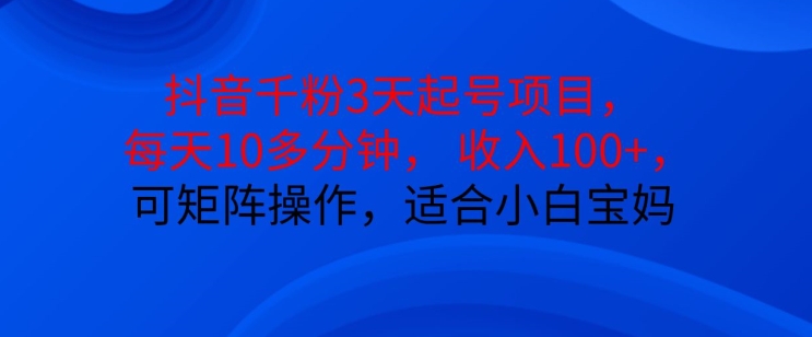 抖音干粉3天起号项目，每天10多分钟，收入100+，可矩阵操作，适合小白宝妈-泱泱学习社