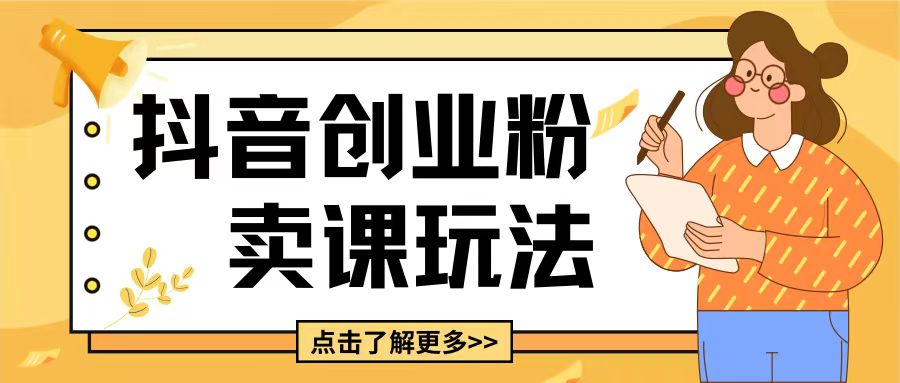 最新抖音引流创业粉玩法，5分钟一个视频，轻松变现附带详细变现思路【揭秘】-泱泱学习社