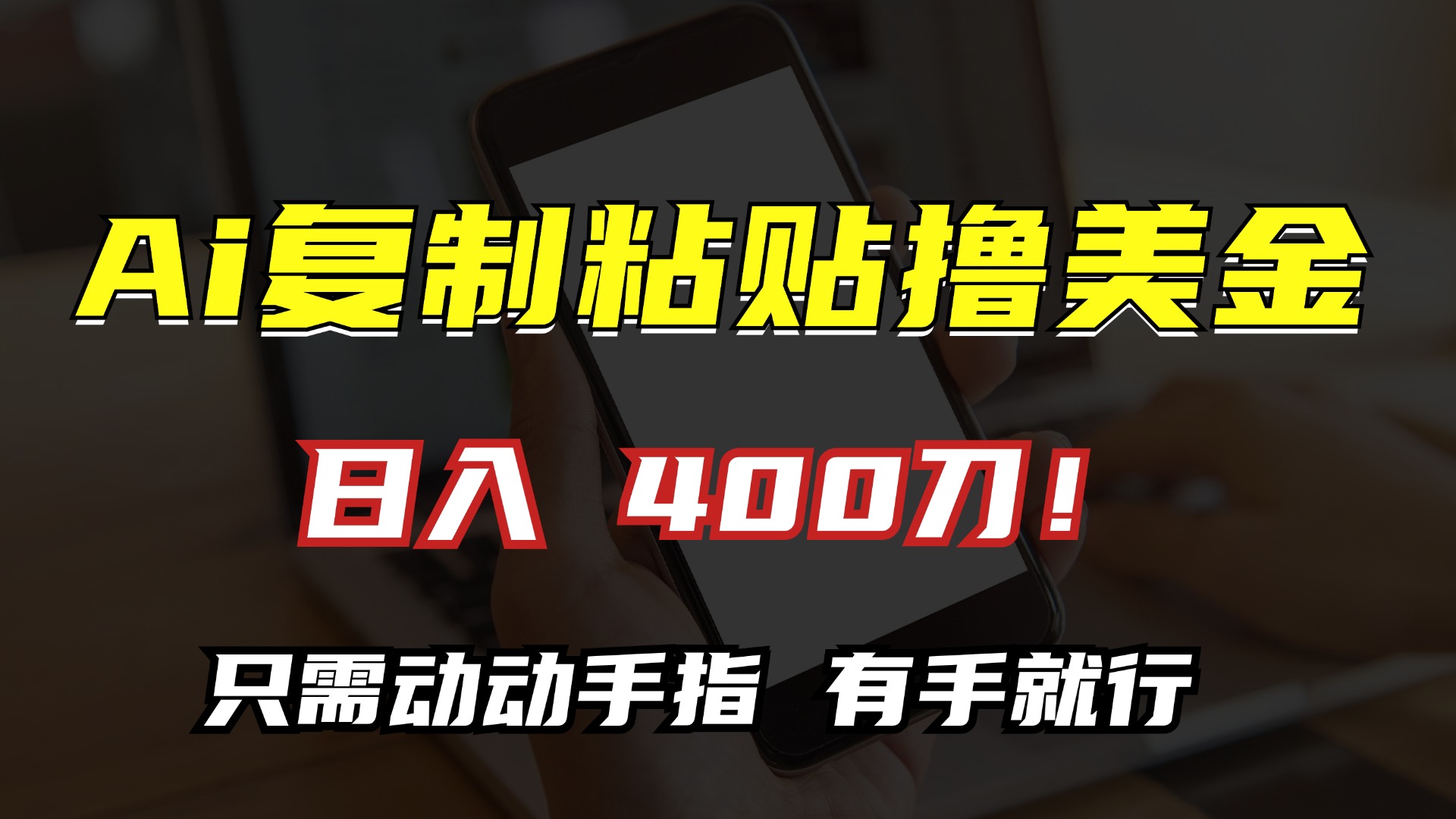 AI复制粘贴撸美金，日入400刀！只需动动手指，小白无脑操作-泱泱学习社