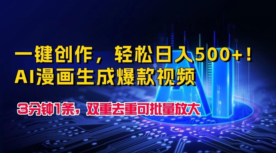 一键创作，轻松日入500+！AI漫画生成爆款视频，3分钟1条，双重去重可批量放大-泱泱学习社