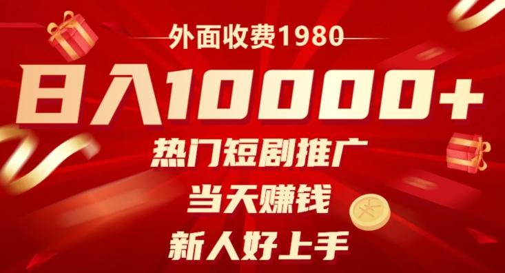 外面收费1980，日入10000热门短剧推广，当天赚钱，新人好上手-泱泱学习社