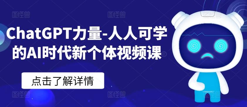ChatGPT力量-人人可学的AI时代新个体视频课-泱泱学习社