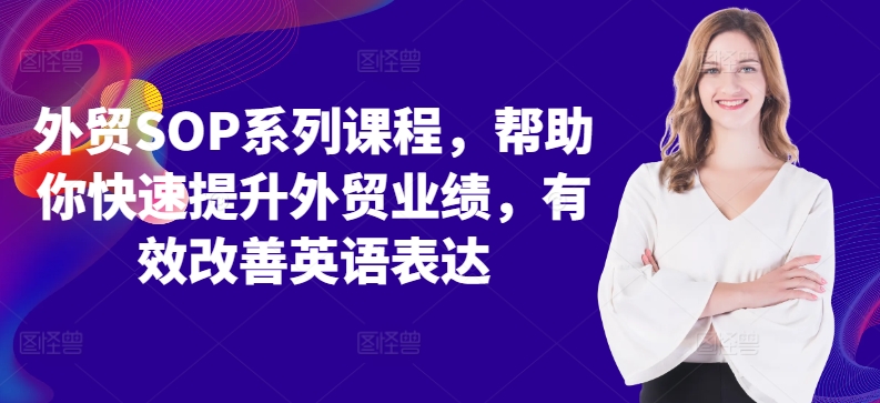 外贸SOP系列课程，帮助你快速提升外贸业绩，有效改善英语表达-泱泱学习社