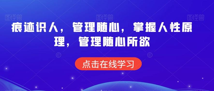 痕迹识人，管理随心，掌握人性原理，管理随心所欲-泱泱学习社