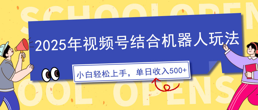 2025年视频号结合机器人玩法，操作简单，5分钟一条原创视频，适合零基…-泱泱学习社