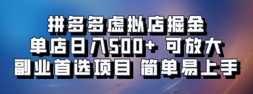 拼多多虚拟店掘金 单店日入500+ 可放大 ​副业首选项目 简单易上手-泱泱学习社