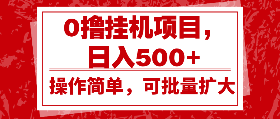 0撸挂机项目，日入500+，操作简单，可批量扩大，收益稳定。-泱泱学习社