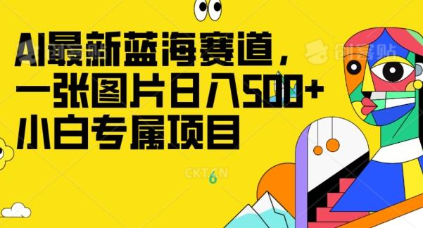 最新ai蓝海赛道，一张图片日入500+，小白专属项目-泱泱学习社