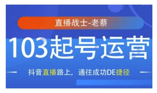 抖音直播103起号运营，抖音直播路上，通往成功DE捷径-泱泱学习社